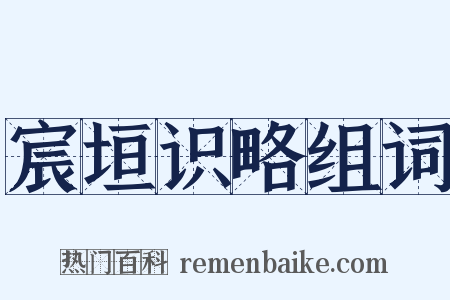 宸垣识略组词是什么意思的图片